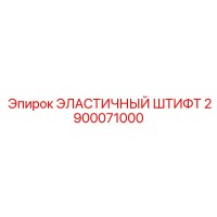 2900071000 ЭЛАСТИЧНЫЙ ШТИФТ (Epiroc)
