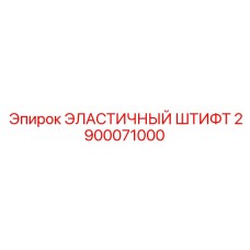 2900071000 ЭЛАСТИЧНЫЙ ШТИФТ (Epiroc)