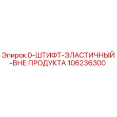 106236300 Эластичный штифт Epiroc