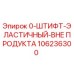 106236300 Эластичный штифт Epiroc