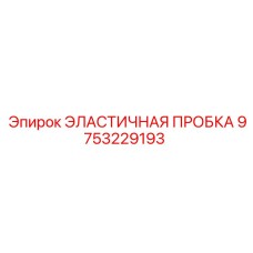 9753229193 ЭЛАСТИЧНАЯ ПРОБКА Epiroc