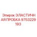 9753229193 ЭЛАСТИЧНАЯ ПРОБКА Epiroc