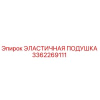 3362269111 ЭЛАСТИЧНАЯ ПОДУШКА Epiroc