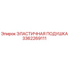 3362269111 ЭЛАСТИЧНАЯ ПОДУШКА Epiroc