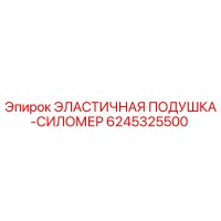 6245325500 ЭЛАСТИЧНАЯ ПОДУШКА-СИЛОМЕР Epiroc