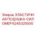 6245325500 ЭЛАСТИЧНАЯ ПОДУШКА-СИЛОМЕР Epiroc