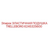 6245325600 ЭЛАСТИЧНАЯ ПОДУШКА TRELLEBORG Epiroc