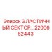 2200662443 ЭЛАСТИЧНЫЙ СЕКТОР (Epiroc)