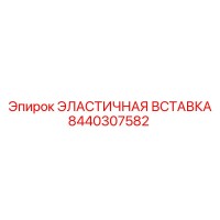 8440307582 ЭЛАСТИЧНАЯ ВСТАВКА Epiroc
