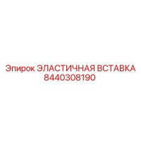 8440308190 ЭЛАСТИЧНАЯ ВСТАВКА Epiroc