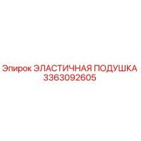 3363092605 ЭЛАСТИЧНАЯ ПОДУШКА Epiroc