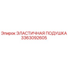 3363092605 ЭЛАСТИЧНАЯ ПОДУШКА Epiroc