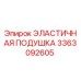3363092605 ЭЛАСТИЧНАЯ ПОДУШКА Epiroc