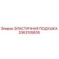 3363105835 ЭЛАСТИЧНАЯ ПОДУШКА Epiroc