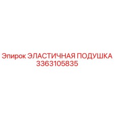 3363105835 ЭЛАСТИЧНАЯ ПОДУШКА Epiroc