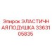 3363105835 ЭЛАСТИЧНАЯ ПОДУШКА Epiroc