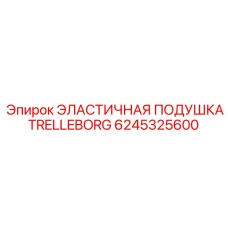 6245325600 ЭЛАСТИЧНАЯ ПОДУШКА TRELLEBORG Epiroc