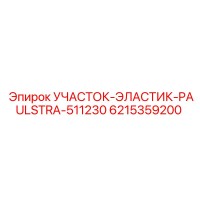 6215359200 УЧАСТОК-ЭЛАСТИК-PAULSTRA-511230 Epiroc