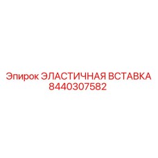 8440307582 ЭЛАСТИЧНАЯ ВСТАВКА Epiroc