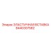 8440307582 ЭЛАСТИЧНАЯ ВСТАВКА Epiroc