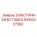 8440307582 ЭЛАСТИЧНАЯ ВСТАВКА Epiroc