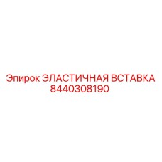 8440308190 ЭЛАСТИЧНАЯ ВСТАВКА Epiroc
