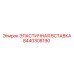 8440308190 ЭЛАСТИЧНАЯ ВСТАВКА Epiroc