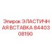 8440308190 ЭЛАСТИЧНАЯ ВСТАВКА Epiroc