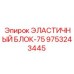 9753243445 ЭЛАСТИЧНЫЙ БЛОК-75 Epiroc