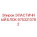 9753213782 ЭЛАСТИЧНЫЙ БЛОК Epiroc