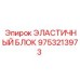 9753213973 ЭЛАСТИЧНЫЙ БЛОК Epiroc