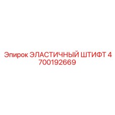 4700192669 ЭЛАСТИЧНЫЙ ШТИФТ Epiroc