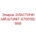 4700192669 ЭЛАСТИЧНЫЙ ШТИФТ Epiroc