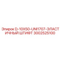 3002525100 D-10X50-UNI1707-ЭЛАСТИЧНЫЙ ШТИФТ Epiroc