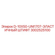 3002525100 D-10X50-UNI1707-ЭЛАСТИЧНЫЙ ШТИФТ Epiroc
