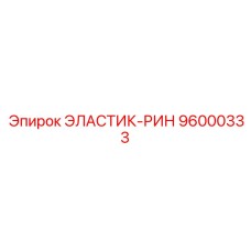 96000333 ЭЛАСТИК-РИН Epiroc