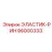 96000333 ЭЛАСТИК-РИН Epiroc