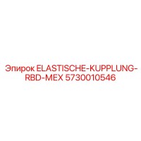 5730010546 ELASTISCHE-KUPPLUNG-RBD-МЕХ Epiroc
