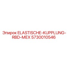 5730010546 ELASTISCHE-KUPPLUNG-RBD-МЕХ Epiroc