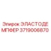 3719006870 ЭЛАСТОДЕМПФЕР Epiroc