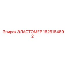 1625164692 ЭЛАСТОМЕР Epiroc