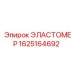 1625164692 ЭЛАСТОМЕР Epiroc