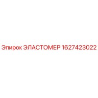 1627423022 Эластомер Epiroc