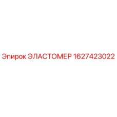 1627423022 Эластомер Epiroc