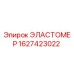 Оригинальный эластомер Epiroc артикул 1627423022