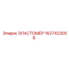 1627423059 ЭЛАСТОМЕР Epiroc
