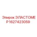 1627423059 ЭЛАСТОМЕР Epiroc