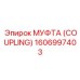 1606997403 МУФТА (COUPLING) Epiroc