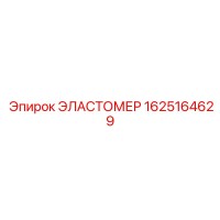 1625164629 ЭЛАСТОМЕР Epiroc