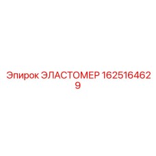 1625164629 ЭЛАСТОМЕР Epiroc
